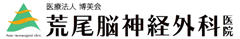 荒尾脳神経外科医院